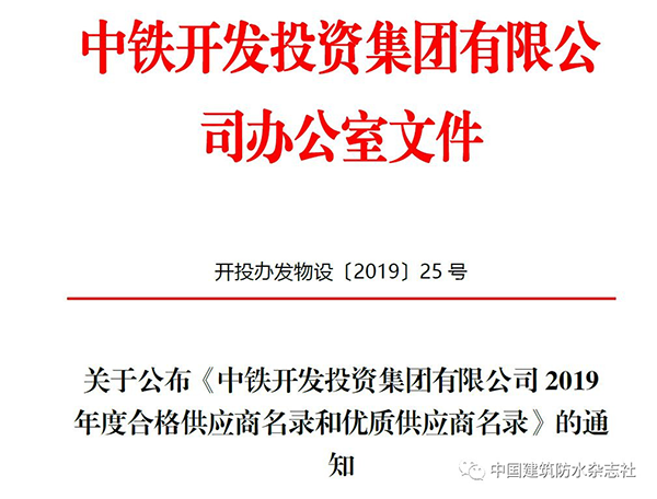 歐西建科被評為2019年中鐵開發(fā)投資集團有限公司合格供應(yīng)商