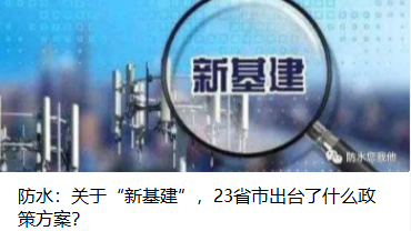 防水：關(guān)于“新基建”，23省市出臺(tái)了什么政策方案？