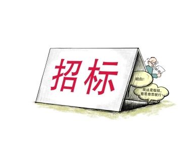 《招標(biāo)投標(biāo)法》公開征求意見！中標(biāo)候選人不再排序！“Z低價(jià)中標(biāo)”退場！招標(biāo)人自主確定中標(biāo)人！