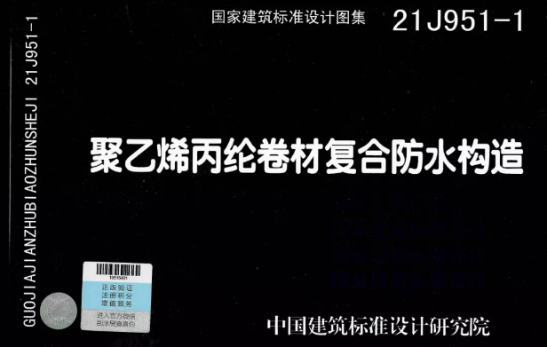 國標圖集《聚乙烯丙綸卷材復(fù)合防水構(gòu)造》正式實施！